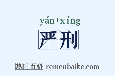 严刑是什么意思的图片
